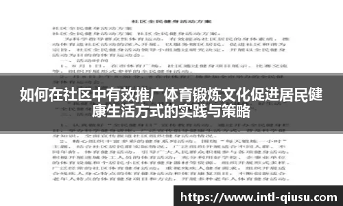 如何在社区中有效推广体育锻炼文化促进居民健康生活方式的实践与策略