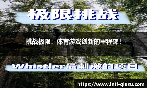 挑战极限：体育游戏创新的里程碑！