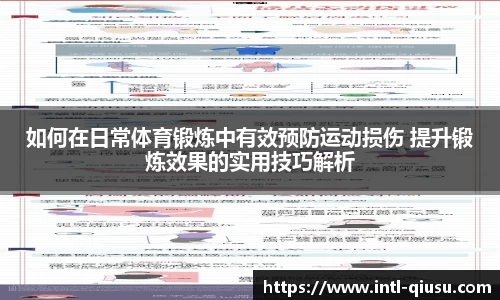 如何在日常体育锻炼中有效预防运动损伤 提升锻炼效果的实用技巧解析