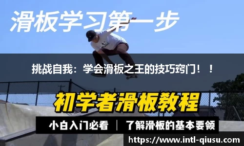 挑战自我：学会滑板之王的技巧窍门！ !