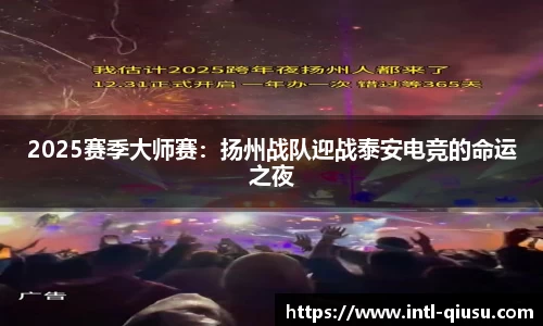 2025赛季大师赛：扬州战队迎战泰安电竞的命运之夜