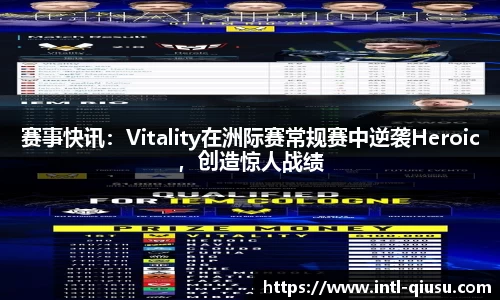 赛事快讯：Vitality在洲际赛常规赛中逆袭Heroic，创造惊人战绩