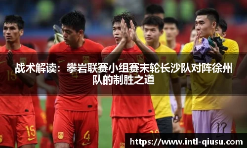 战术解读：攀岩联赛小组赛末轮长沙队对阵徐州队的制胜之道