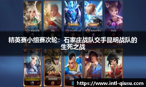 精英赛小组赛次轮：石家庄战队交手昆明战队的生死之战