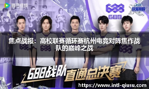 焦点战报：高校联赛循环赛杭州电竞对阵焦作战队的巅峰之战