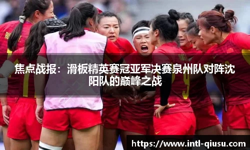 焦点战报：滑板精英赛冠亚军决赛泉州队对阵沈阳队的巅峰之战