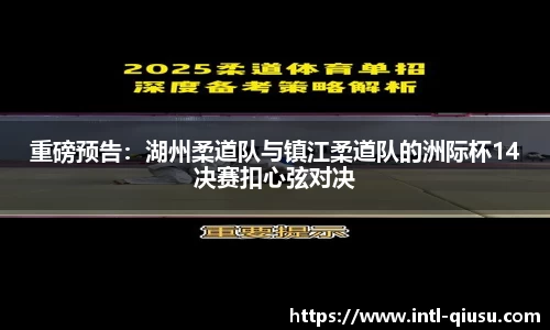 重磅预告：湖州柔道队与镇江柔道队的洲际杯14决赛扣心弦对决