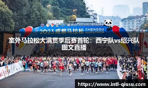 室外马拉松大满贯季后赛首轮：西宁队vs绍兴队图文直播