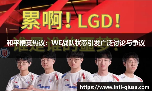 和平精英热议：WE战队状态引发广泛讨论与争议