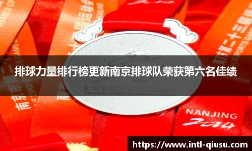 排球力量排行榜更新南京排球队荣获第六名佳绩