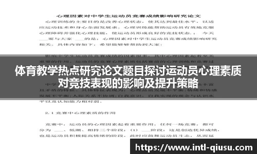 体育教学热点研究论文题目探讨运动员心理素质对竞技表现的影响及提升策略