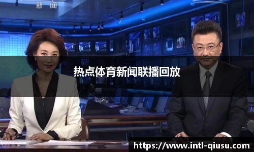 热点体育新闻联播回放