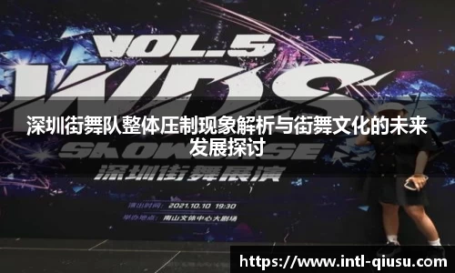 深圳街舞队整体压制现象解析与街舞文化的未来发展探讨