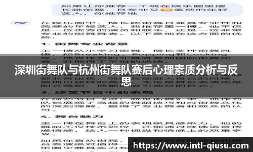 深圳街舞队与杭州街舞队赛后心理素质分析与反思