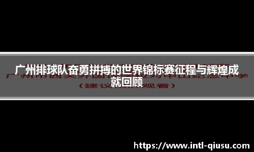 广州排球队奋勇拼搏的世界锦标赛征程与辉煌成就回顾