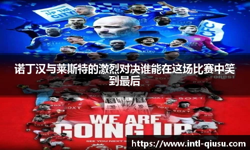 诺丁汉与莱斯特的激烈对决谁能在这场比赛中笑到最后
