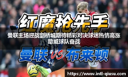 曼联主场迎战剑桥城期待精彩对决球迷热情高涨助威球队奋战