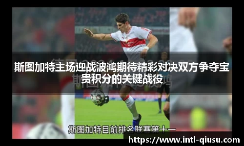 斯图加特主场迎战波鸿期待精彩对决双方争夺宝贵积分的关键战役