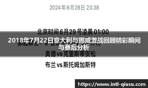 2018年7月22日意大利与挪威激战回顾精彩瞬间与赛后分析
