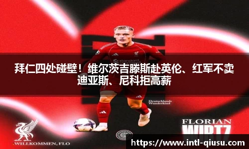 拜仁四处碰壁！维尔茨吉滕斯赴英伦、红军不卖迪亚斯、尼科拒高薪